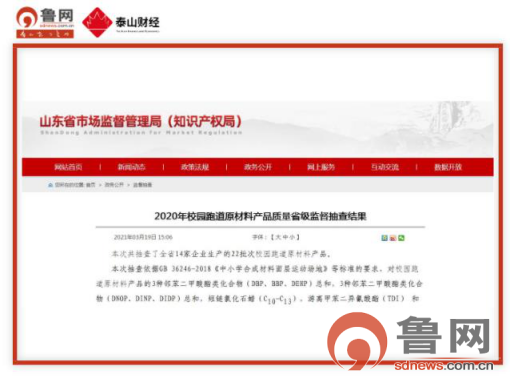 山东省市监局抽查曝光！青岛这三家企业的校园跑道原材料产品不合格(图1)