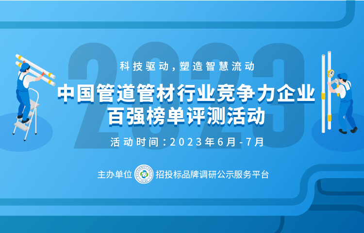 2023中国塑料管道供应商综合实力50强系列榜单发布