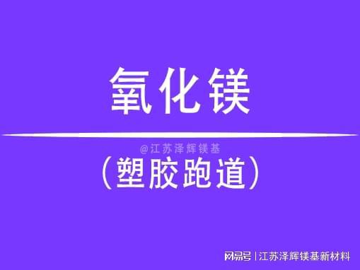 乐鱼体育塑胶跑道中氧化镁的作用是什么？(图1)