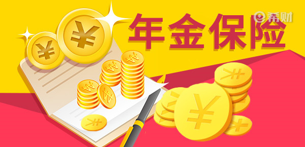 乐鱼体育年金险排行榜前十名？2023比较好的年金险(图1)