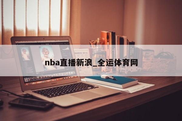 乐鱼体育nba直播新浪_全运体育网(图1)