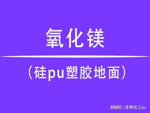 乐鱼体育氧化镁在硅pu塑胶地面中的使用效果(图1)