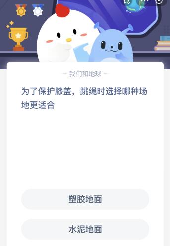 乐鱼体育为了保护膝盖蚂蚁庄园 跳绳时选择塑胶还是水泥哪种场地适合