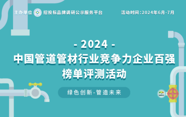 2024中国塑料管道供应商综合实力50强系列榜单揭晓 引领行业高质量发展