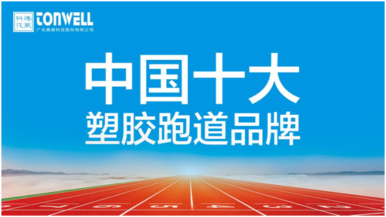 腾威科技用品牌实力打造高性价比透气型塑胶跑道