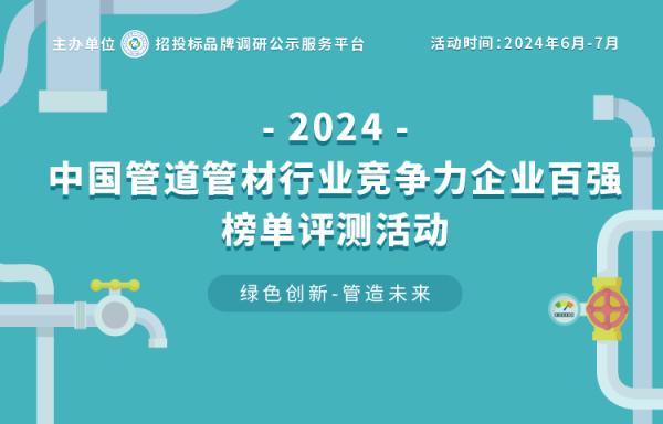 2024中国塑料管道十大品牌在京揭晓 见证行业中坚力量