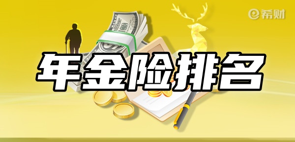 乐鱼体育年金险排名前十名新TOP10年金险在这