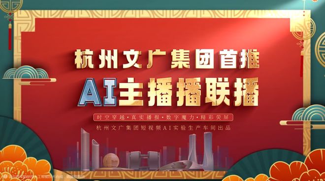 乐鱼体育聚焦！全国首个“联播”AI数字主播从杭州走上央视！(图4)