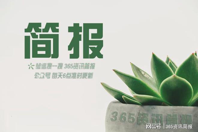 最近的新闻大事10条 简短时事新闻10条(图1)