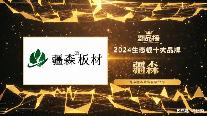 乐鱼体育甄品榜2024生态板十大品牌——疆森板材简介(图1)