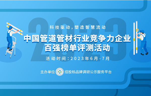 乐鱼体育2023政府采购塑料管道十大品牌在京揭晓