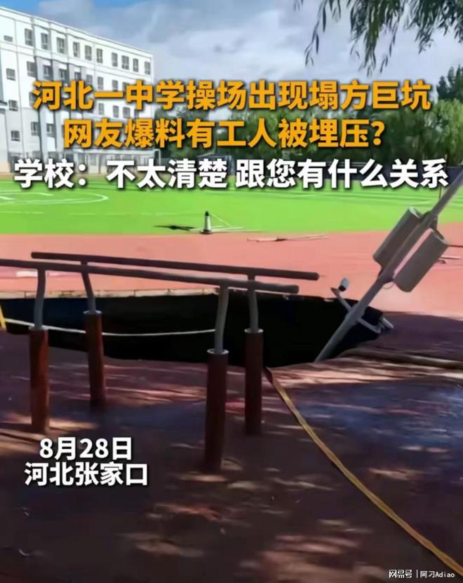 乐鱼体育张家口中学操场塌方巨坑当地官方从上到下推脱责任评论区沦陷