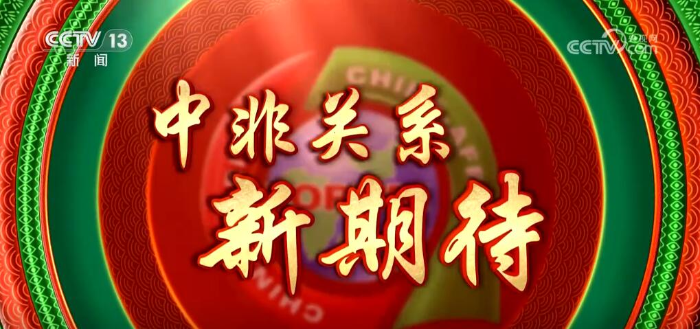 中非合作大使说 相信非洲一定可以从中国式现代化中受益(图3)