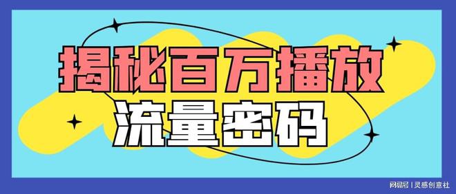 乐鱼体育新手必看！为什么你的作品没流量？0基础小白如何轻松创作变现！