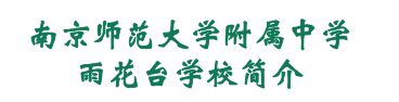 南师附中雨花台学校即将盛大开学(图2)